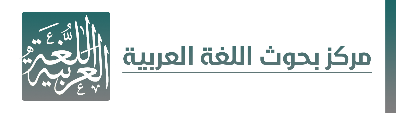 مركز بحوث اللغة العربية وآدابها